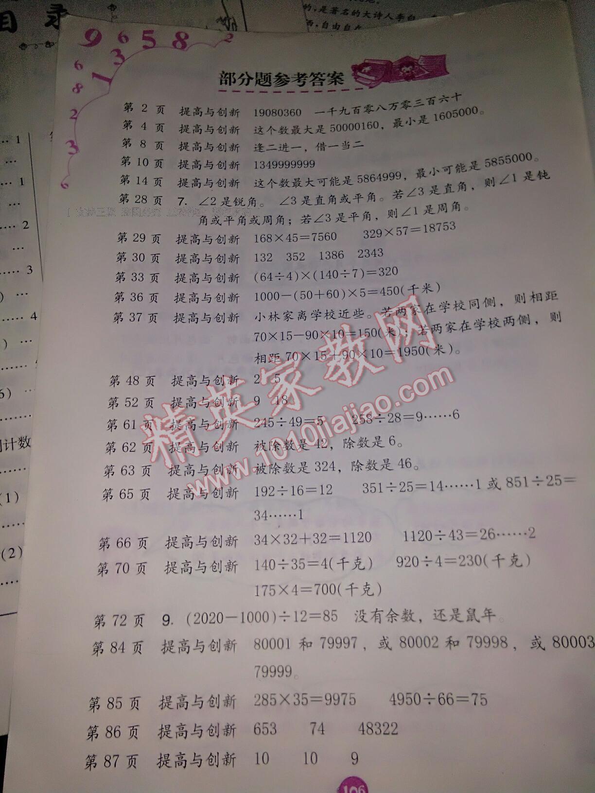 2020年数学学习与巩固四年级上册北师大版第1页参考答案