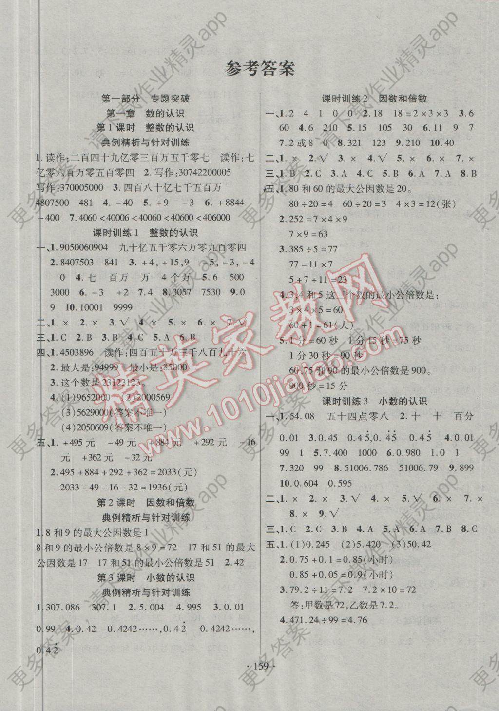 2017年小学升学总复习决胜百分百数学 参考答案第1页