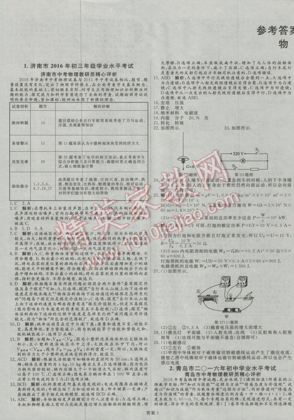 优加学案中考真题详解汇编山东省十七地市物理所有年代上下册答案大全