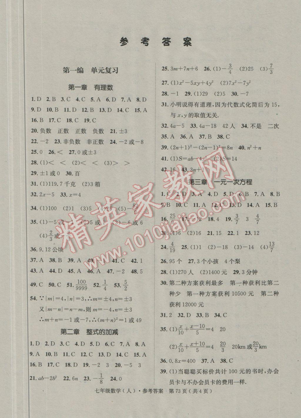 2017年国华学期总复习期末复习寒假作业七年级数学人教版答案