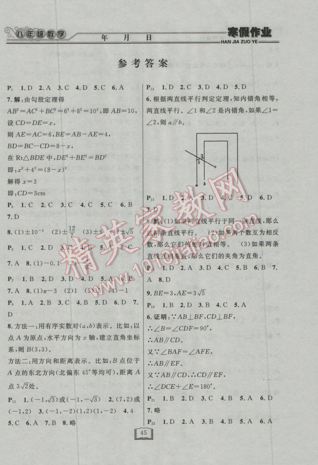 2017年永乾教育寒假作业快乐假期八年级数学北师大版 参考答案第1页