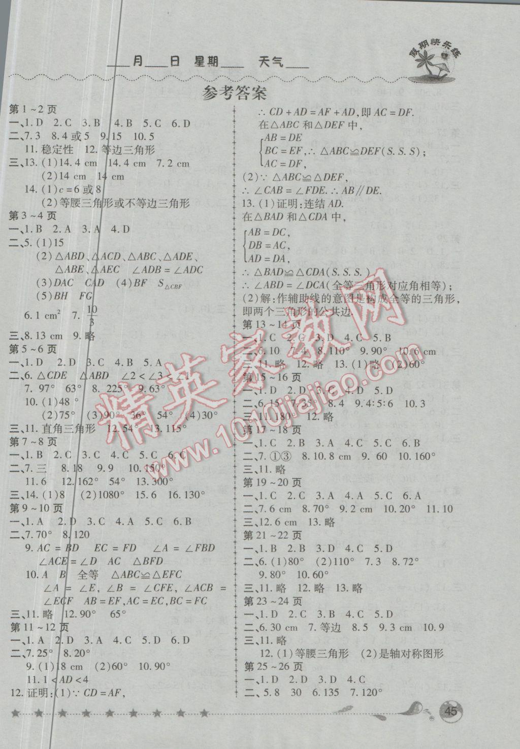 金牌教辅假期快乐练培优寒假作业八年级数学人教版所有年代上下册答案