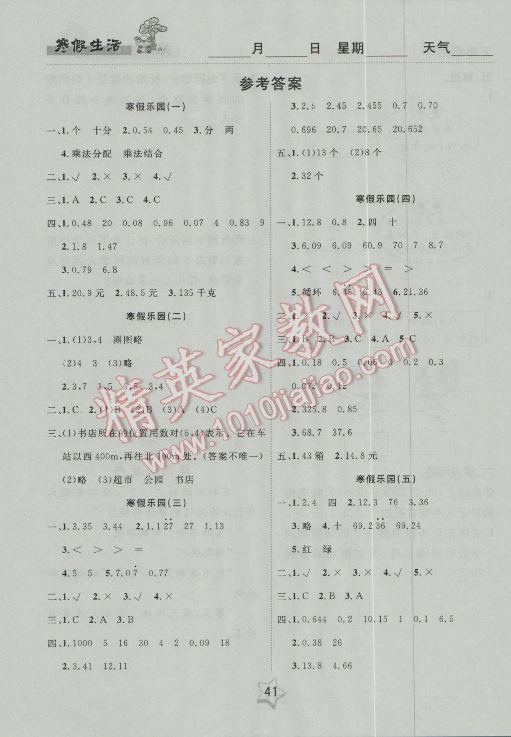 2017年名题教辅寒假作业快乐衔接五年级数学 参考答案第1页