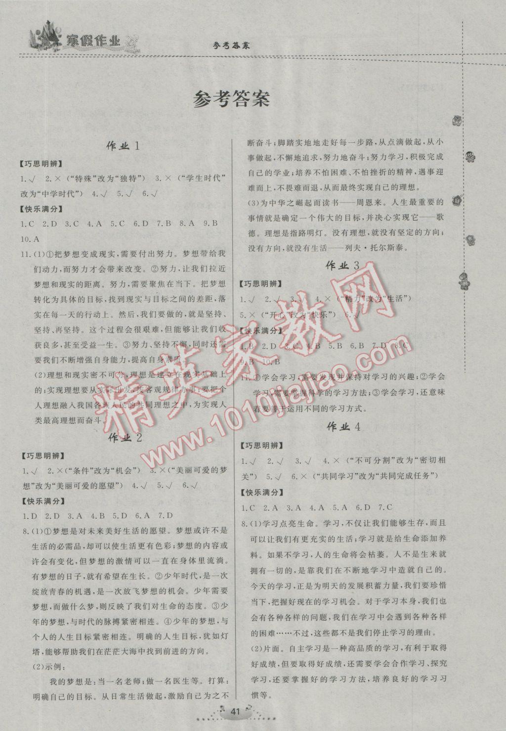 2017年寒假作业七年级道德与法治内蒙古人民出版社 参考答案第1页