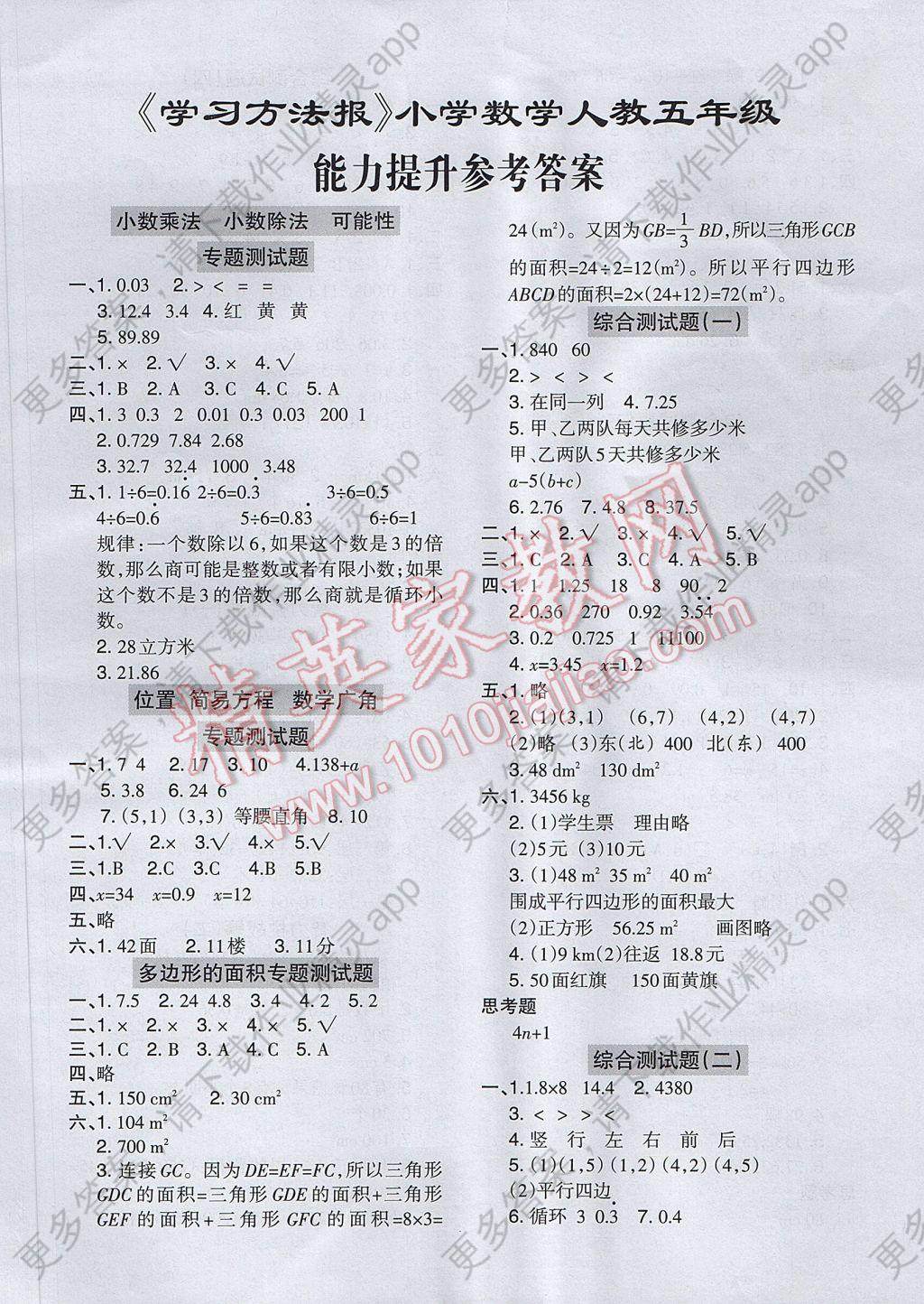 2017年学习方法报五年级数学人教版 参考答案第1页