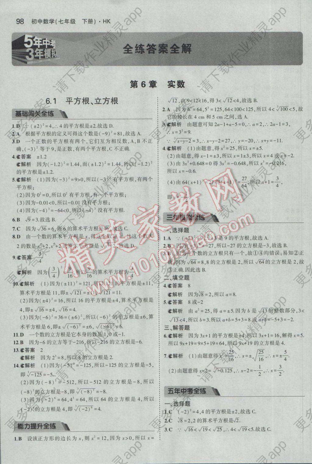 2017年5年中考3年模拟初中数学七年级下册沪科版答案—精英家教网