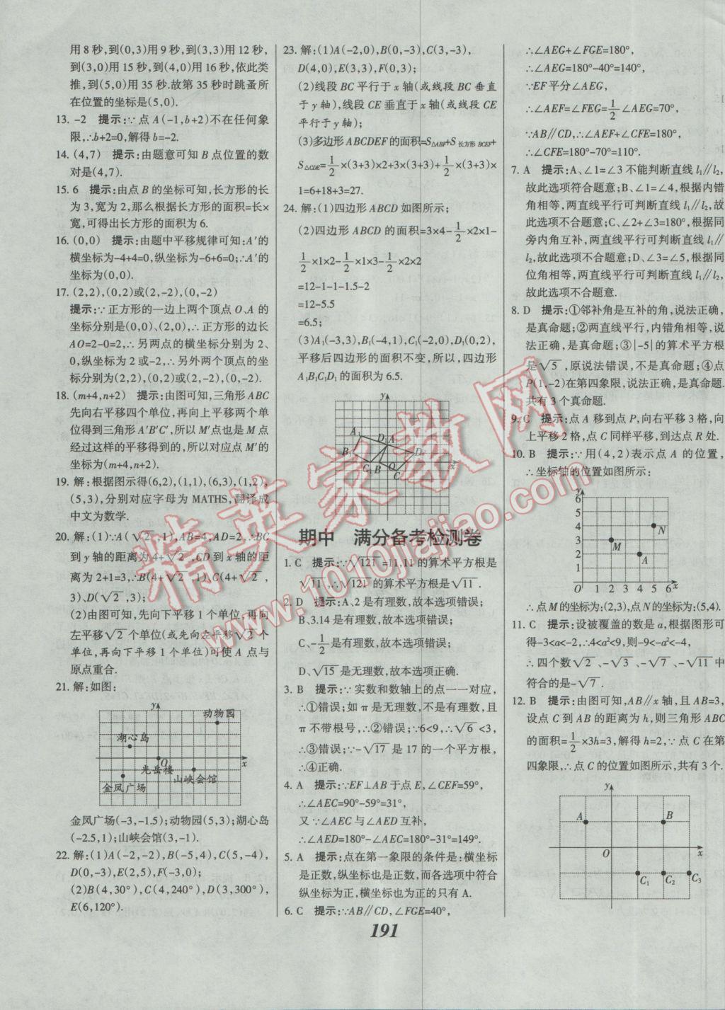 2017年全优课堂考点集训与满分备考七年级数学下册人教版