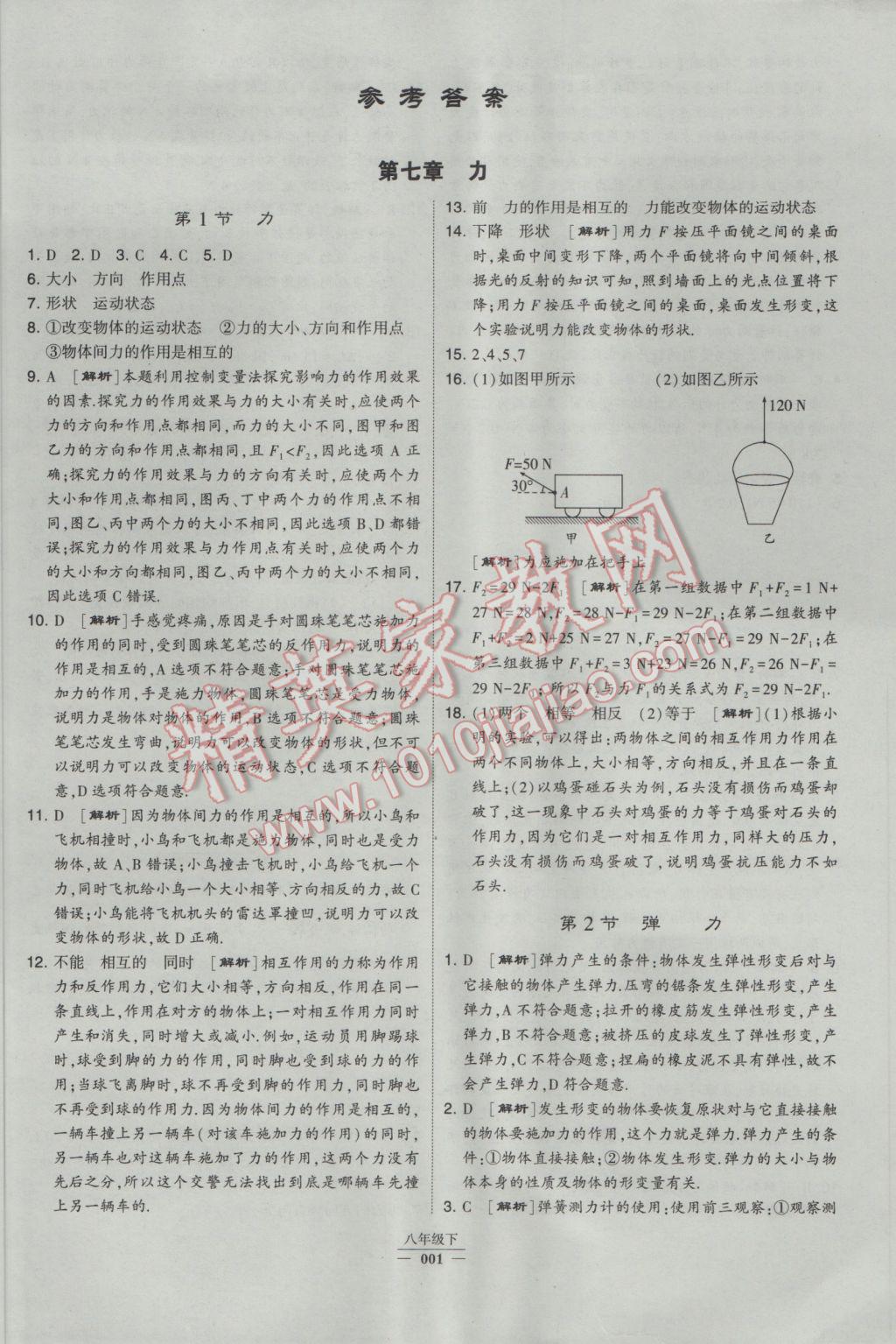 2017年经纶学典学霸八年级物理下册人教版 参考答案第1页 参考