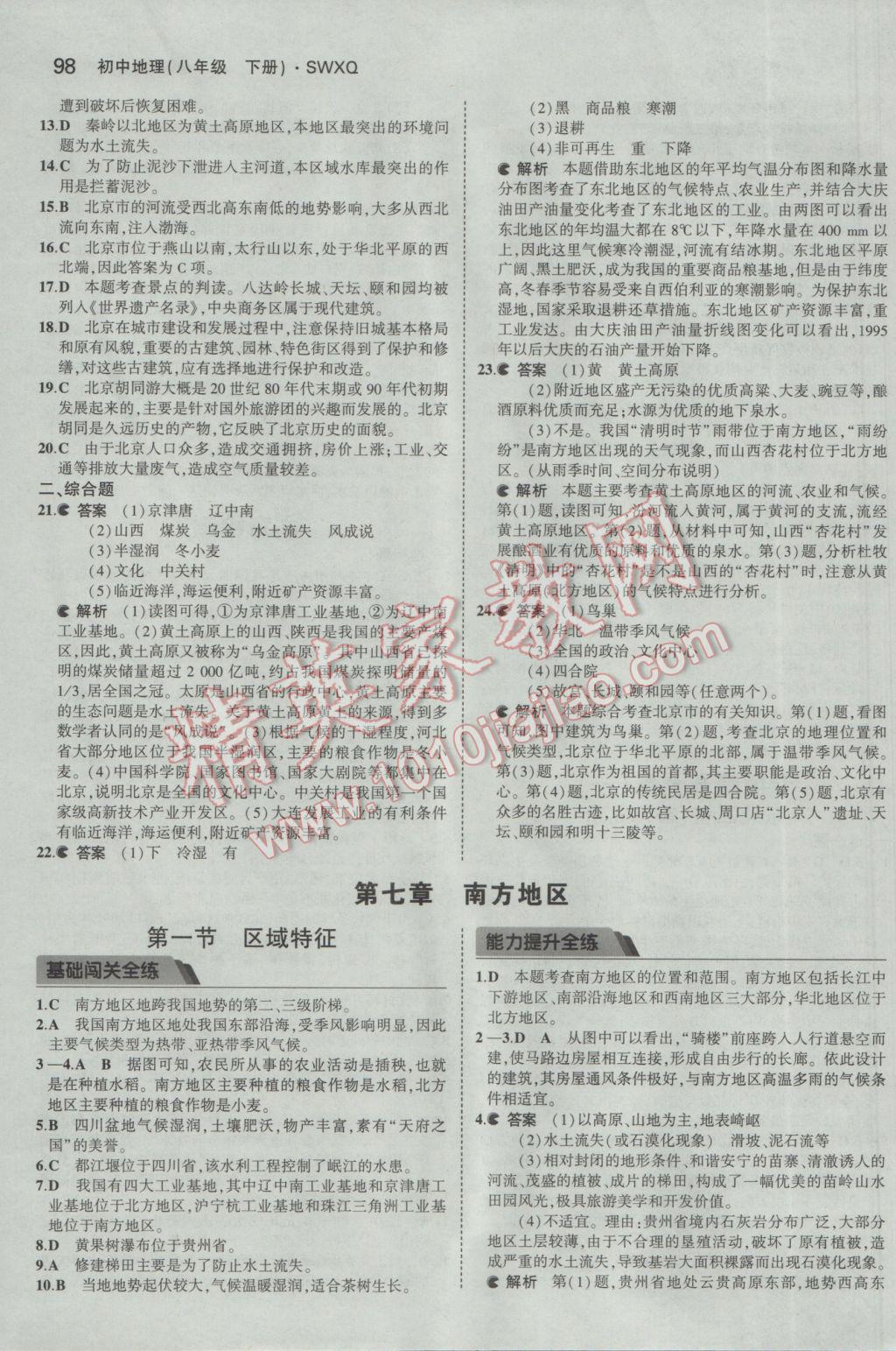 2017年5年中考3年模拟初中地理八年级下册商务星球版参考答案第8页