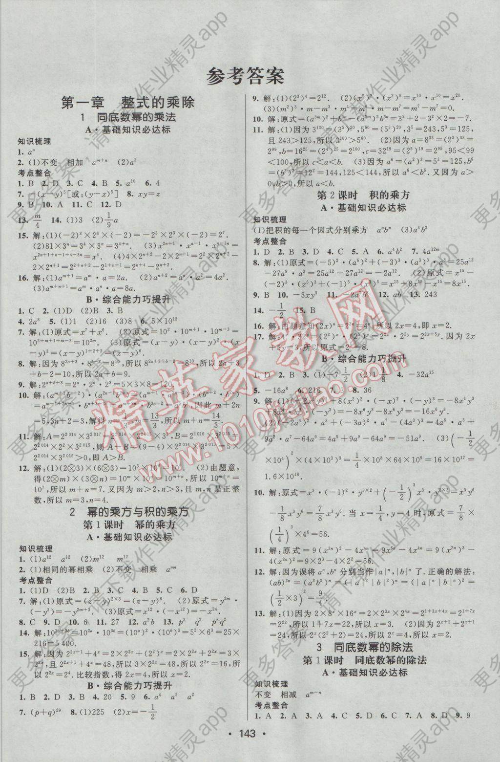 2017年同行学案学练测七年级数学下册北师大版 参考答案第1页