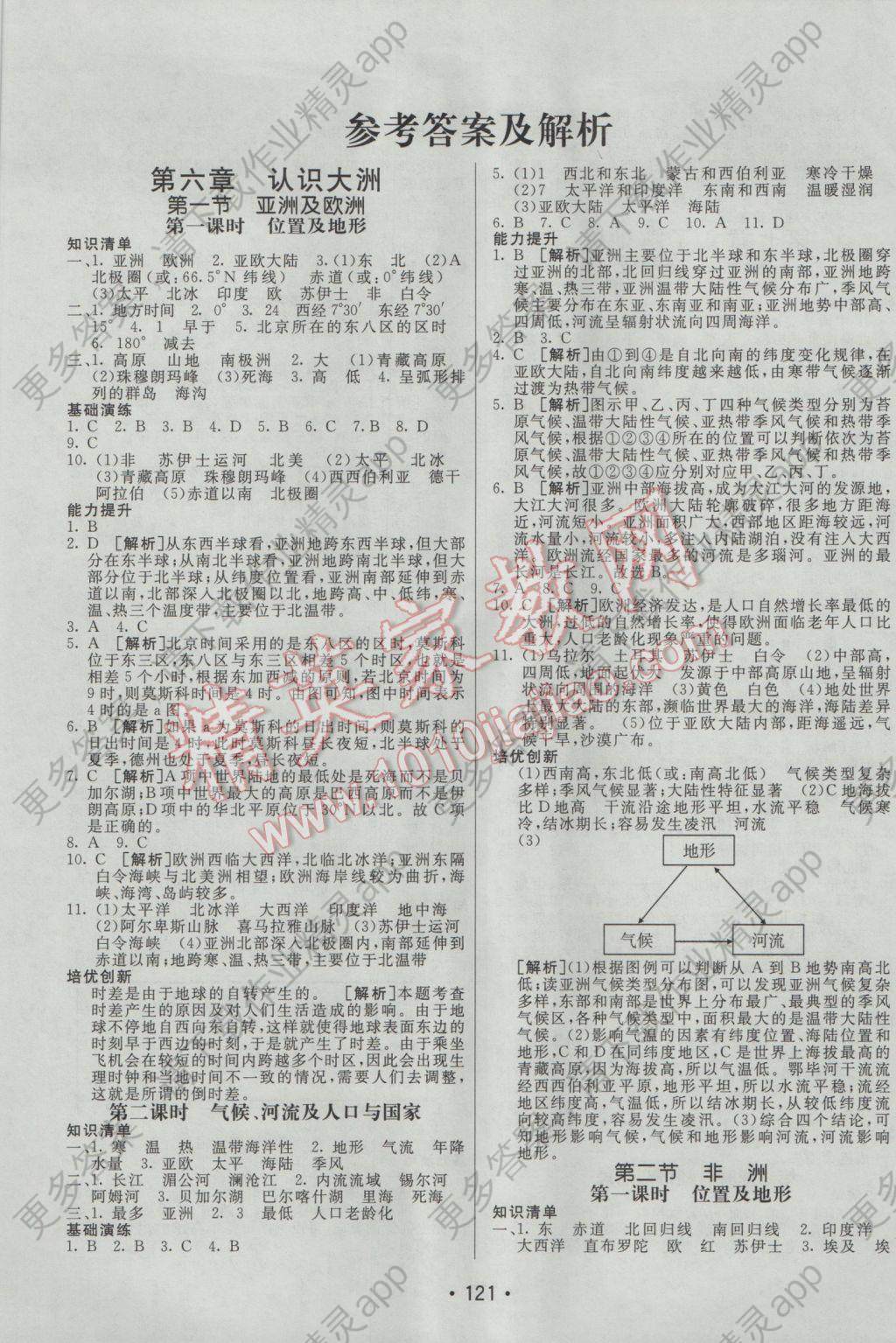 2017年同行学案学练测七年级地理下册湘教版