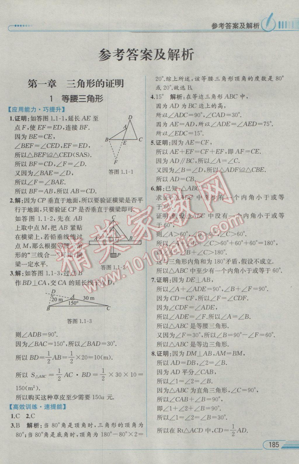 2017年教材解读八年级数学下册北师大版 参考答案第1页