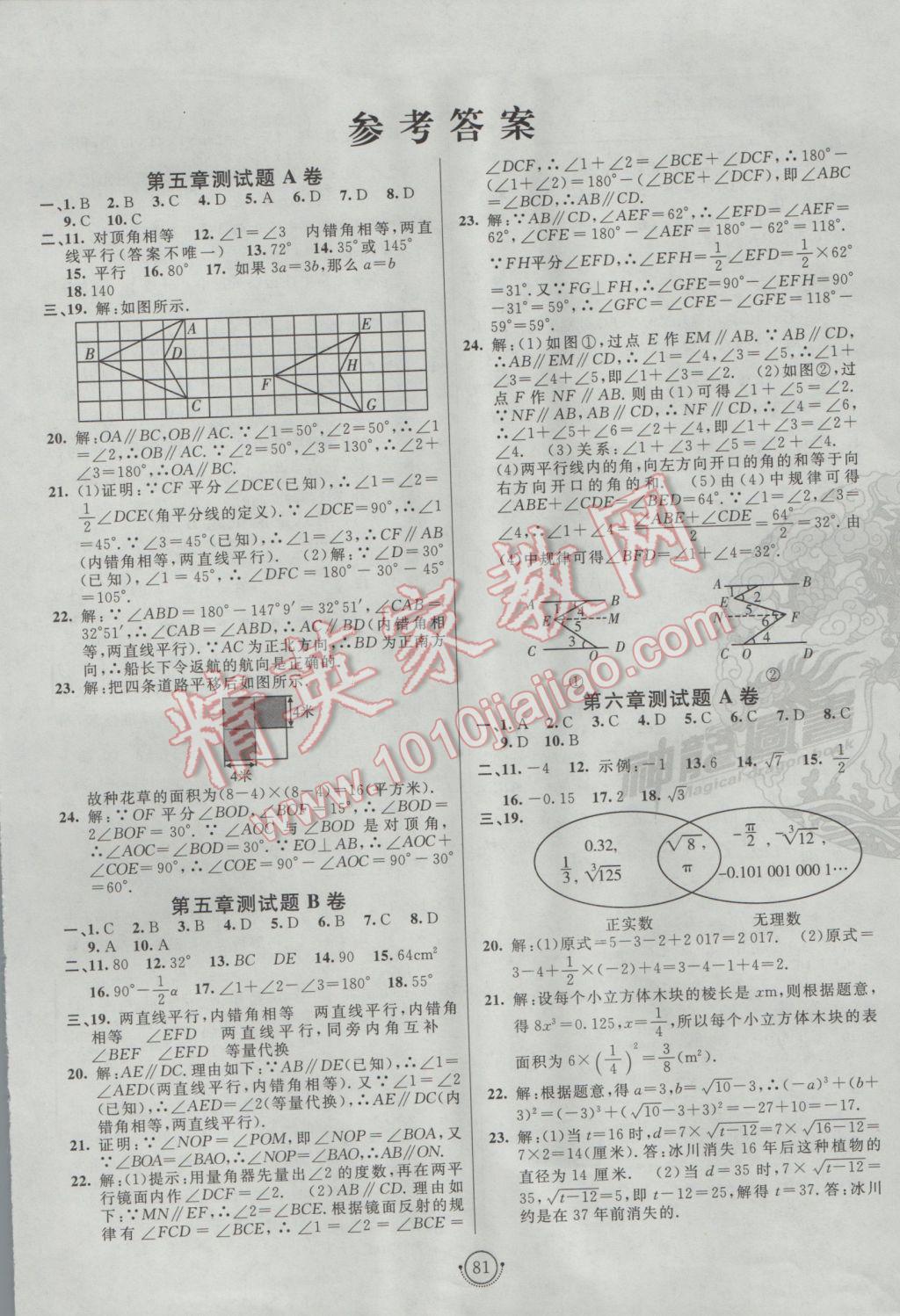 2017年海淀单元测试ab卷七年级数学下册人教版答案