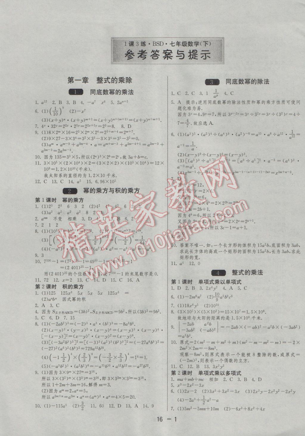 2017年1课3练单元达标测试七年级数学下册北师大版答案