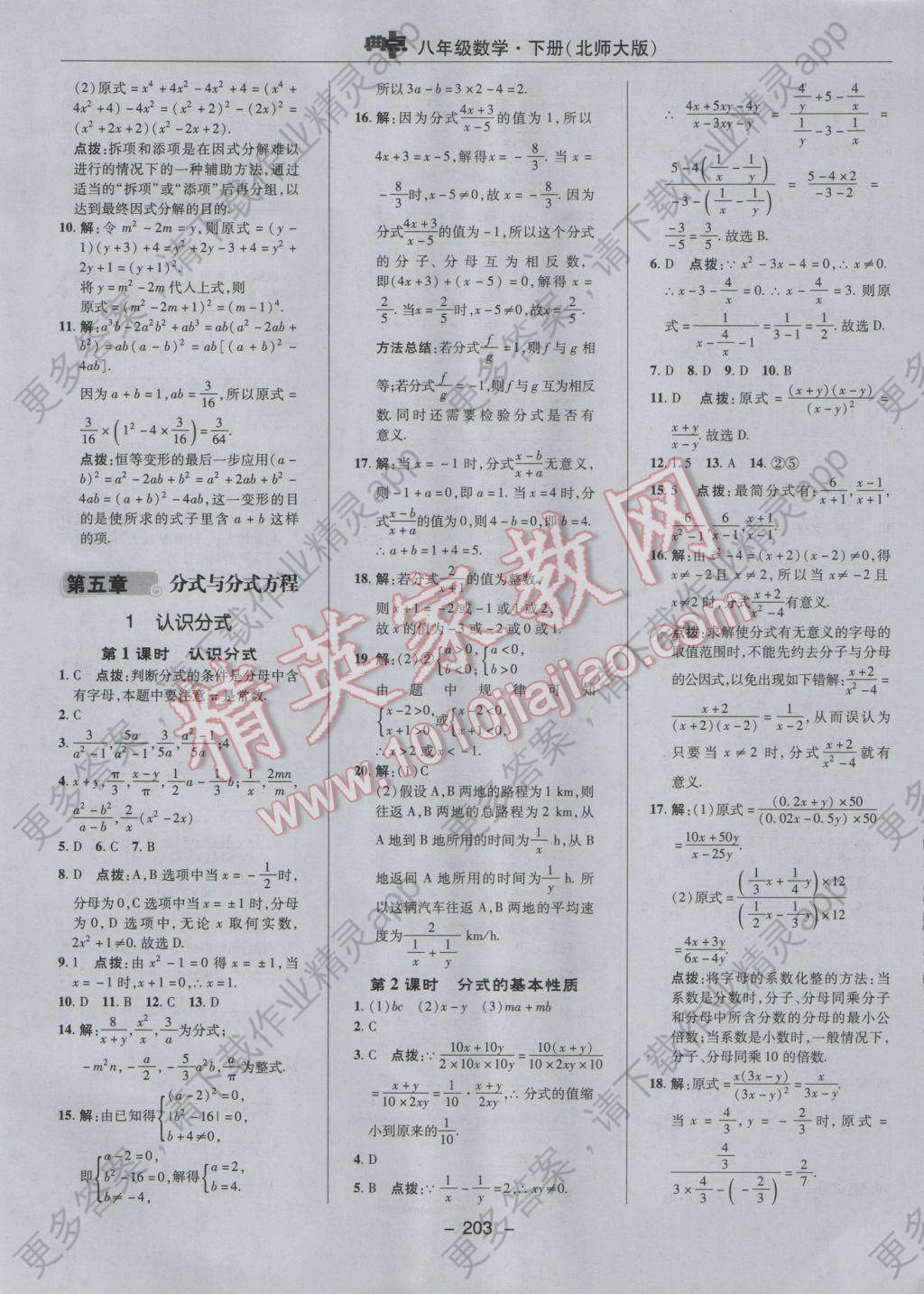 2017年综合应用创新题典中点八年级数学下册北师大版 参考答案第37页