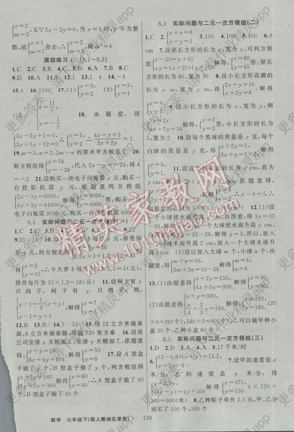 2017年黄冈100分闯关七年级数学下册人教版 参考答案第8页