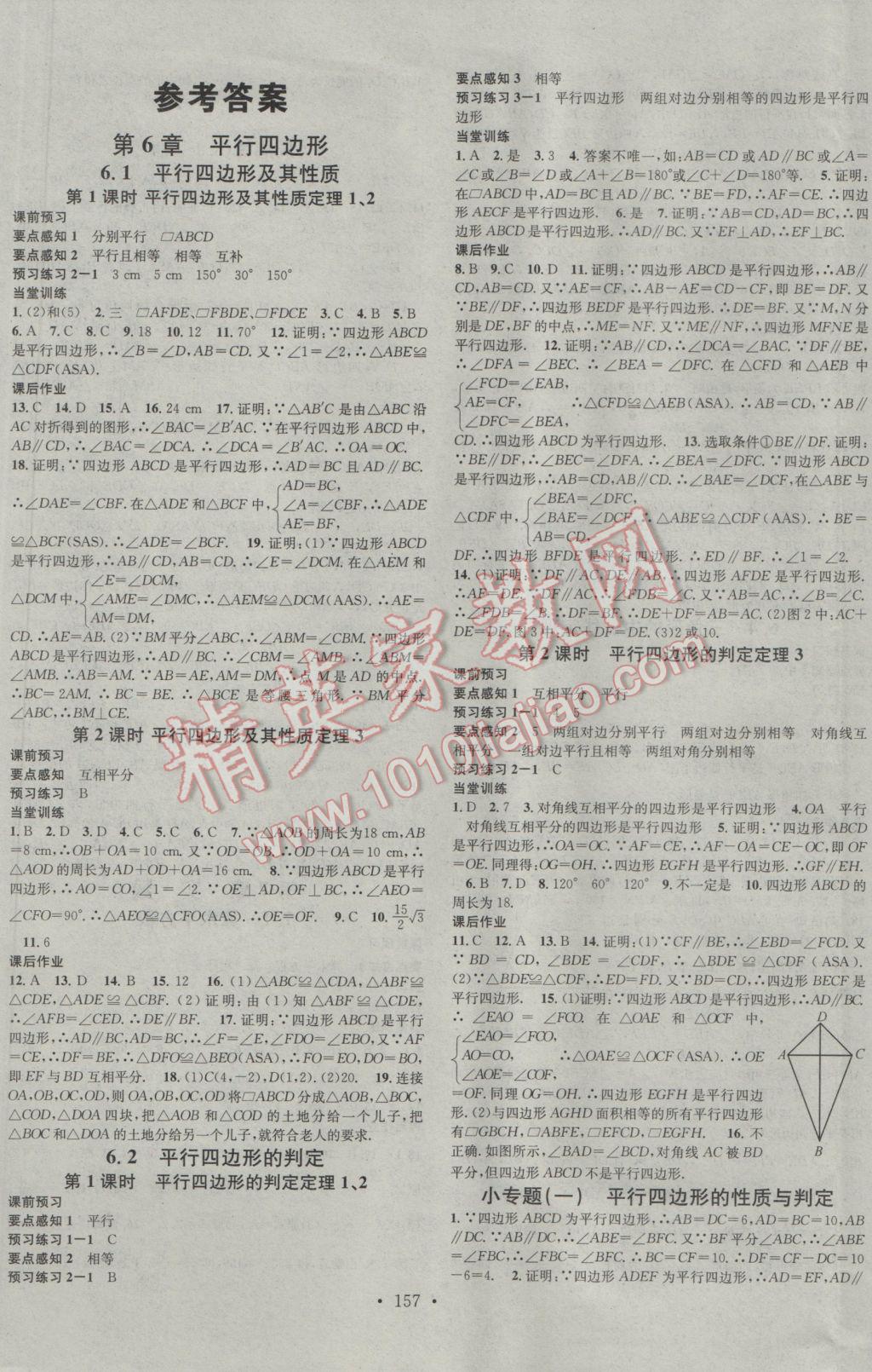 2017年名校课堂滚动学习法八年级数学下册青岛版 参考答案第1页