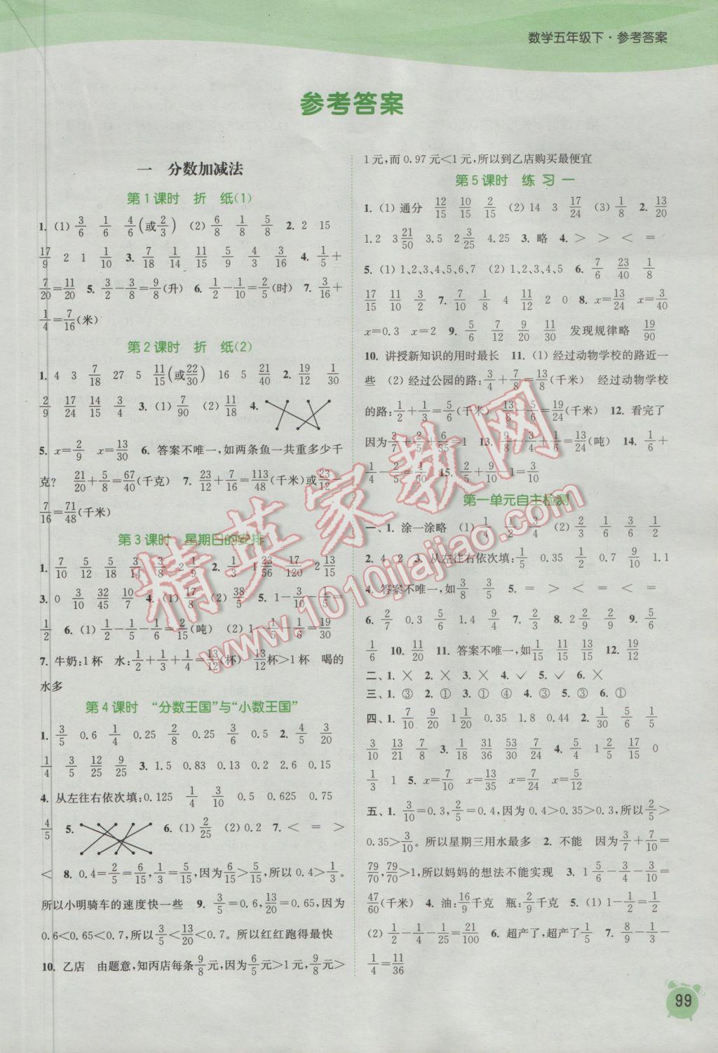 2017年通城学典课时作业本五年级数学下册北师大版答案