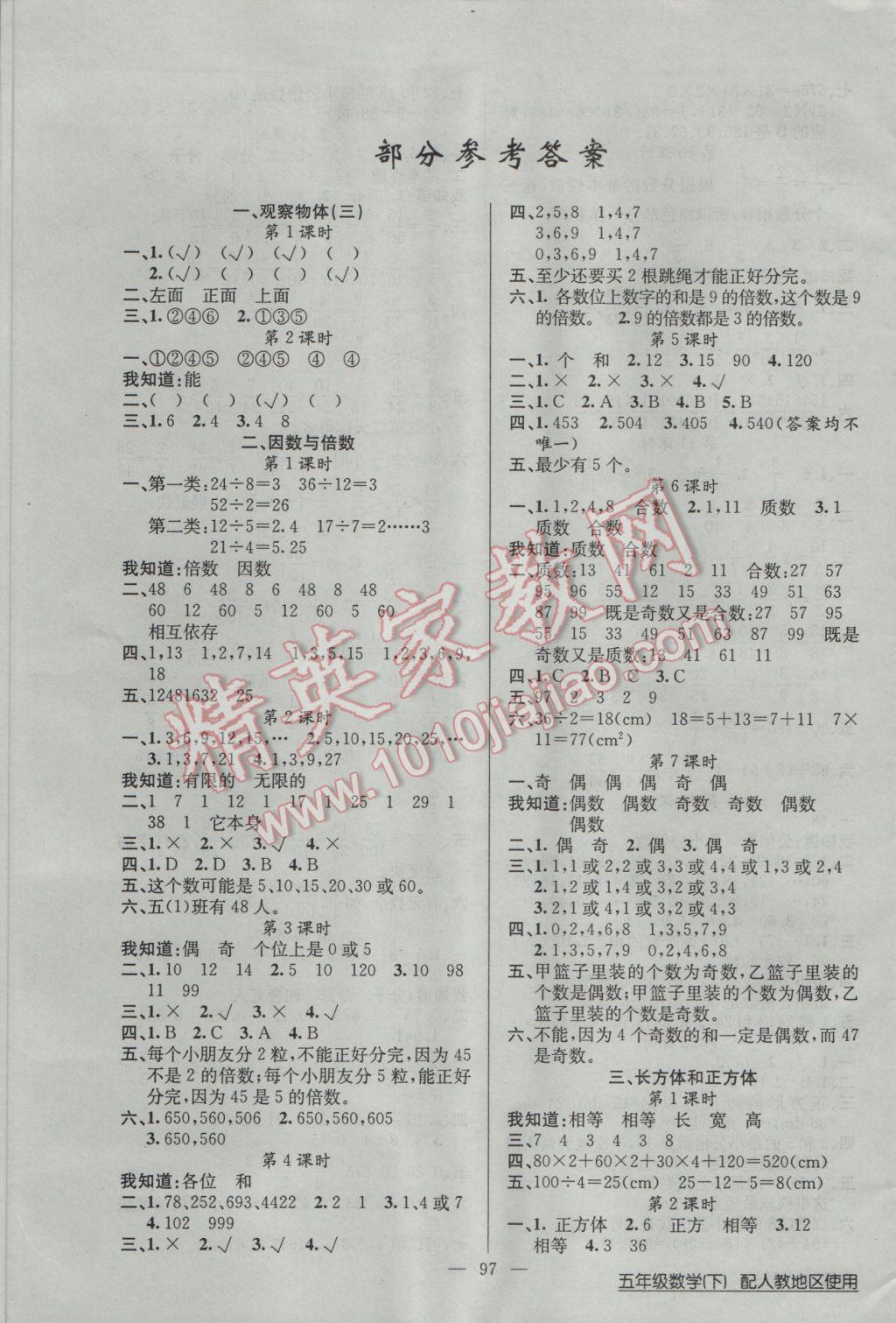 2017年黄冈100分闯关五年级数学下册人教版答案