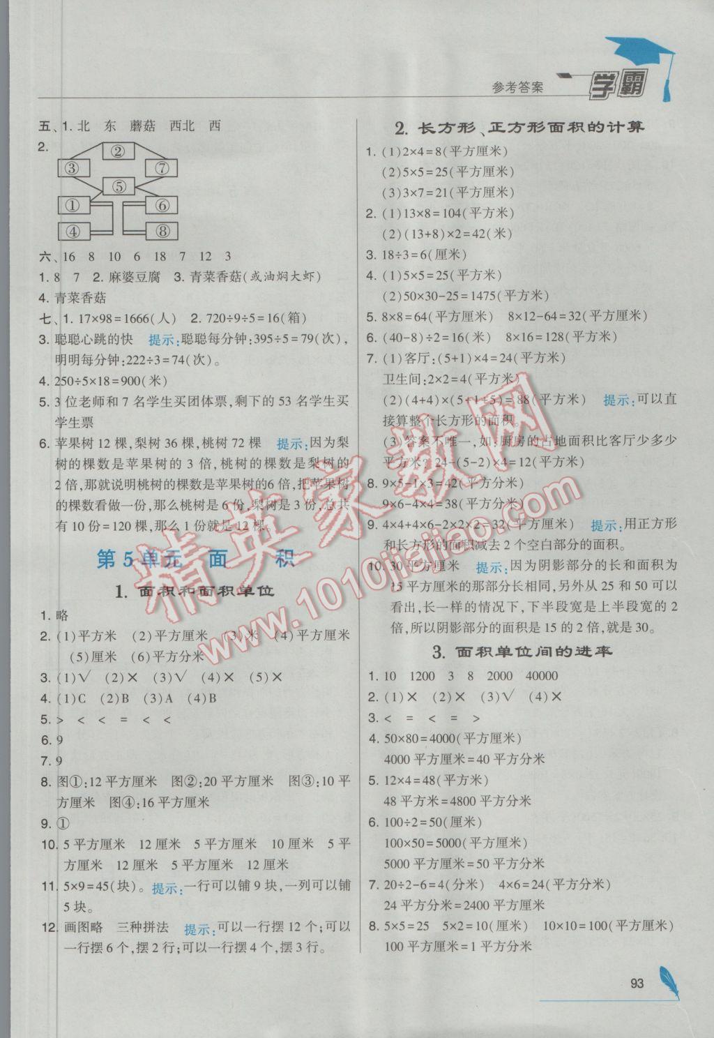 2017年經綸學典學霸三年級數學下冊人教版 參考答案第7頁