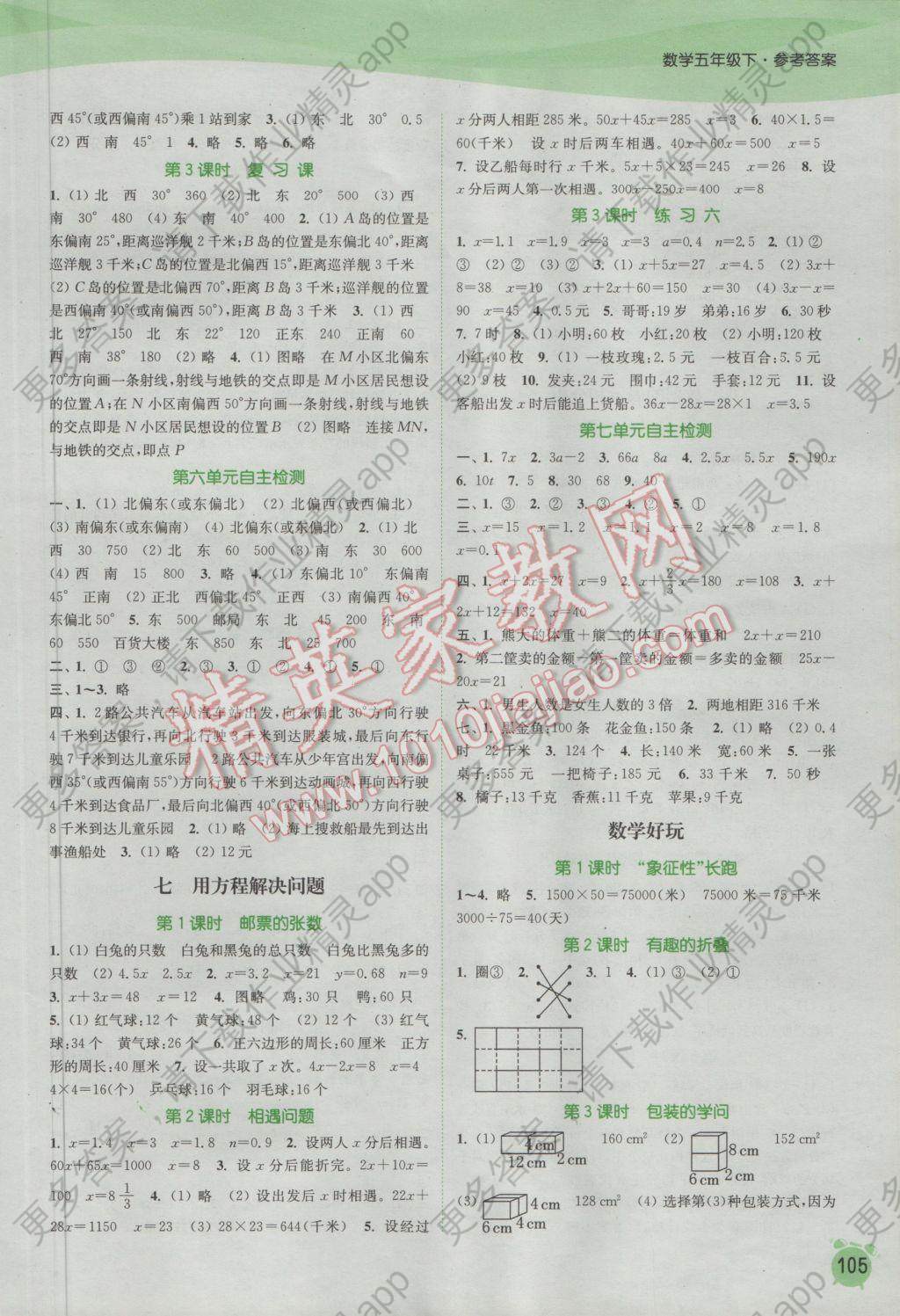 2017年通城学典课时作业本五年级数学下册北师大版 参考答案第7页