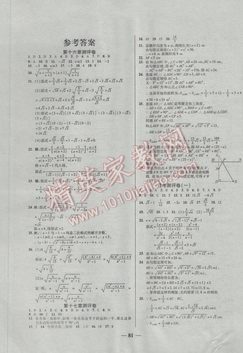 2017年培优夺冠金卷名师点拨八年级数学下册人教版 参考答案第1页