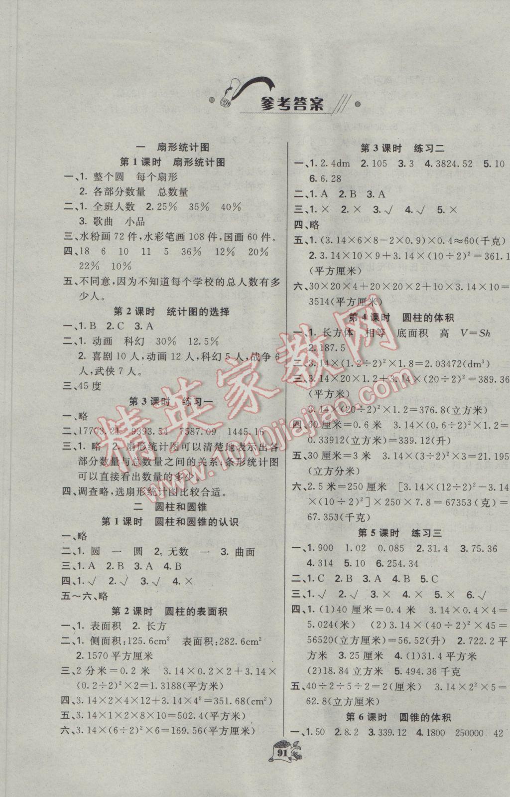 2017年小学一课一练课时达标六年级数学下册江苏版 参考答案第1页