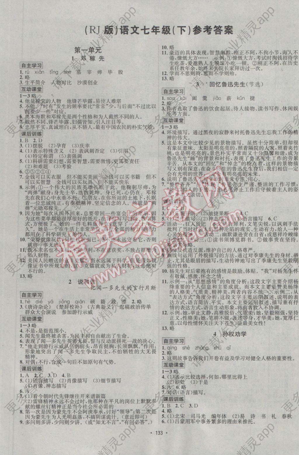 2017年优学名师名题七年级语文下册人教版 参考答案第1页