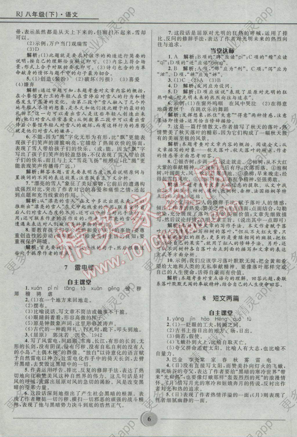2017年夺冠百分百初中精讲精练八年级语文下册人教版 参考答案第6页