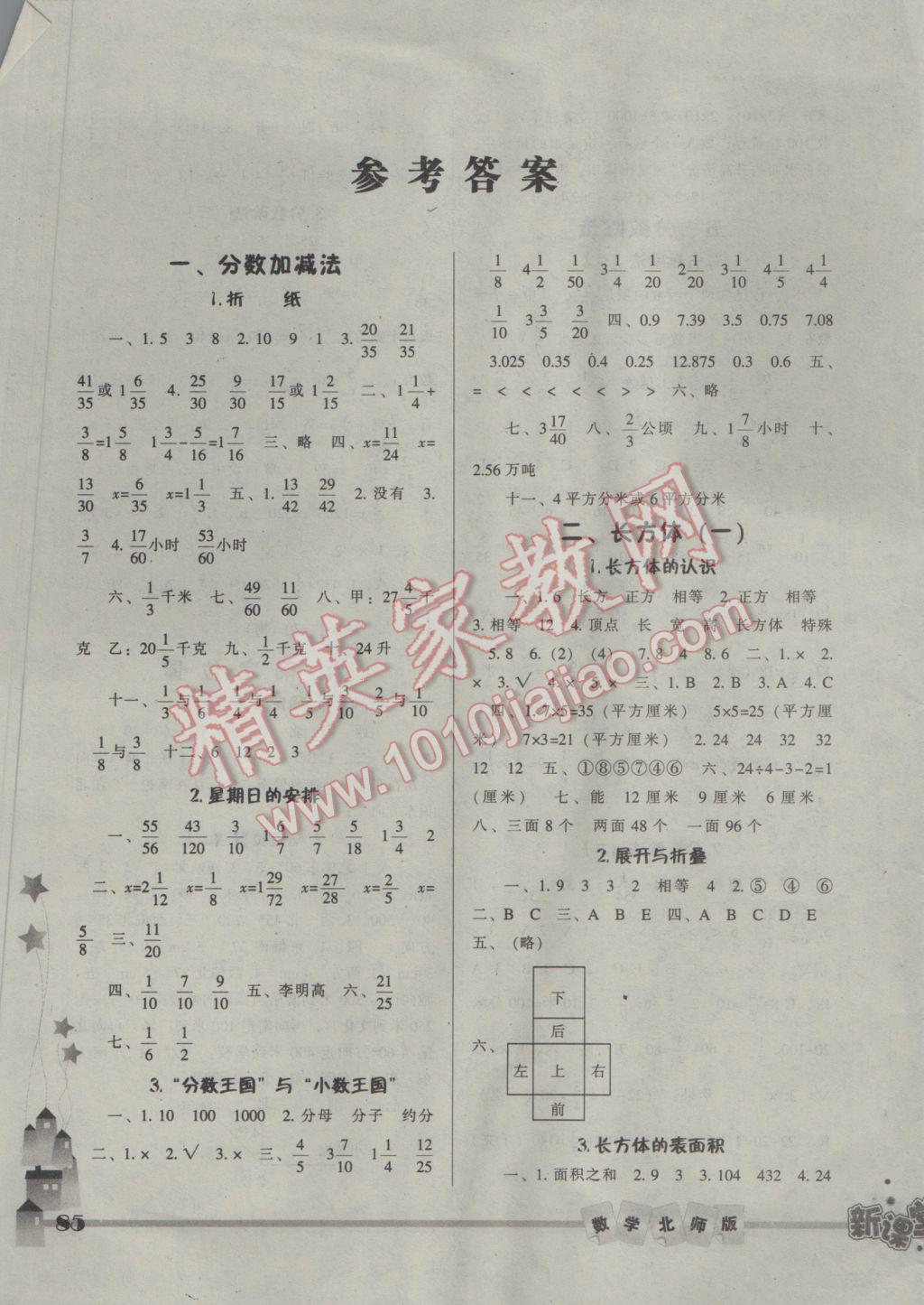 2017年尖子生新课堂五年级数学下册北师大版答案