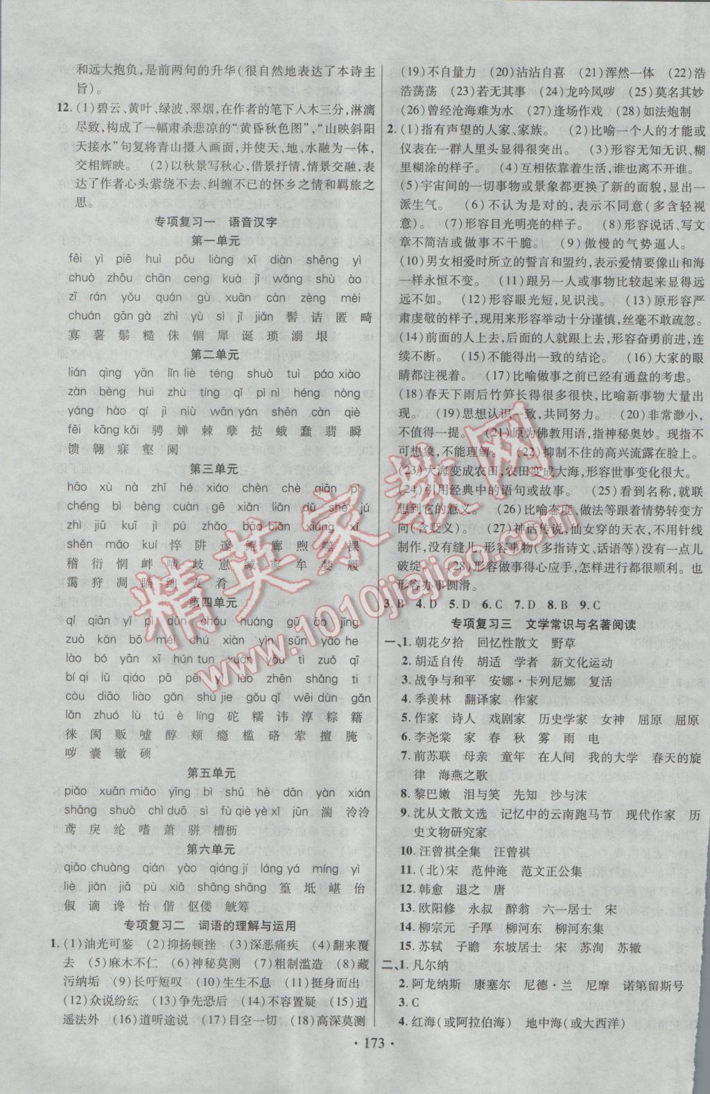 2017年课时掌控八年级语文下册人教版答案