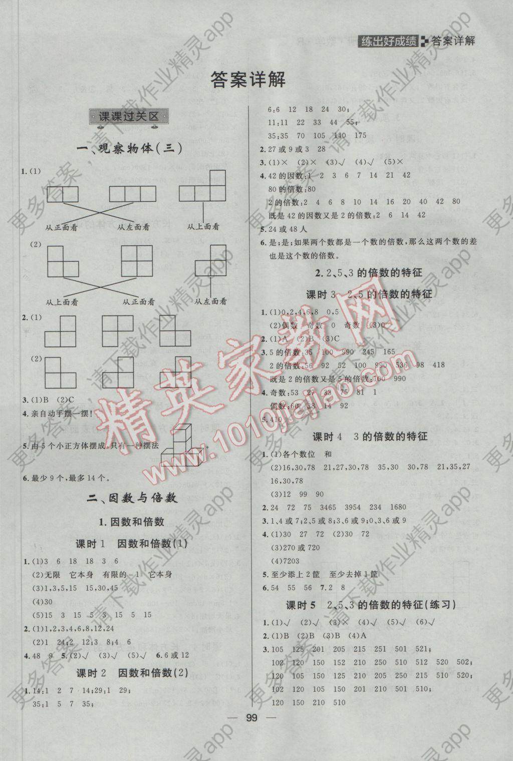 2017年练出好成绩五年级数学下册人教版 参考答案第1页