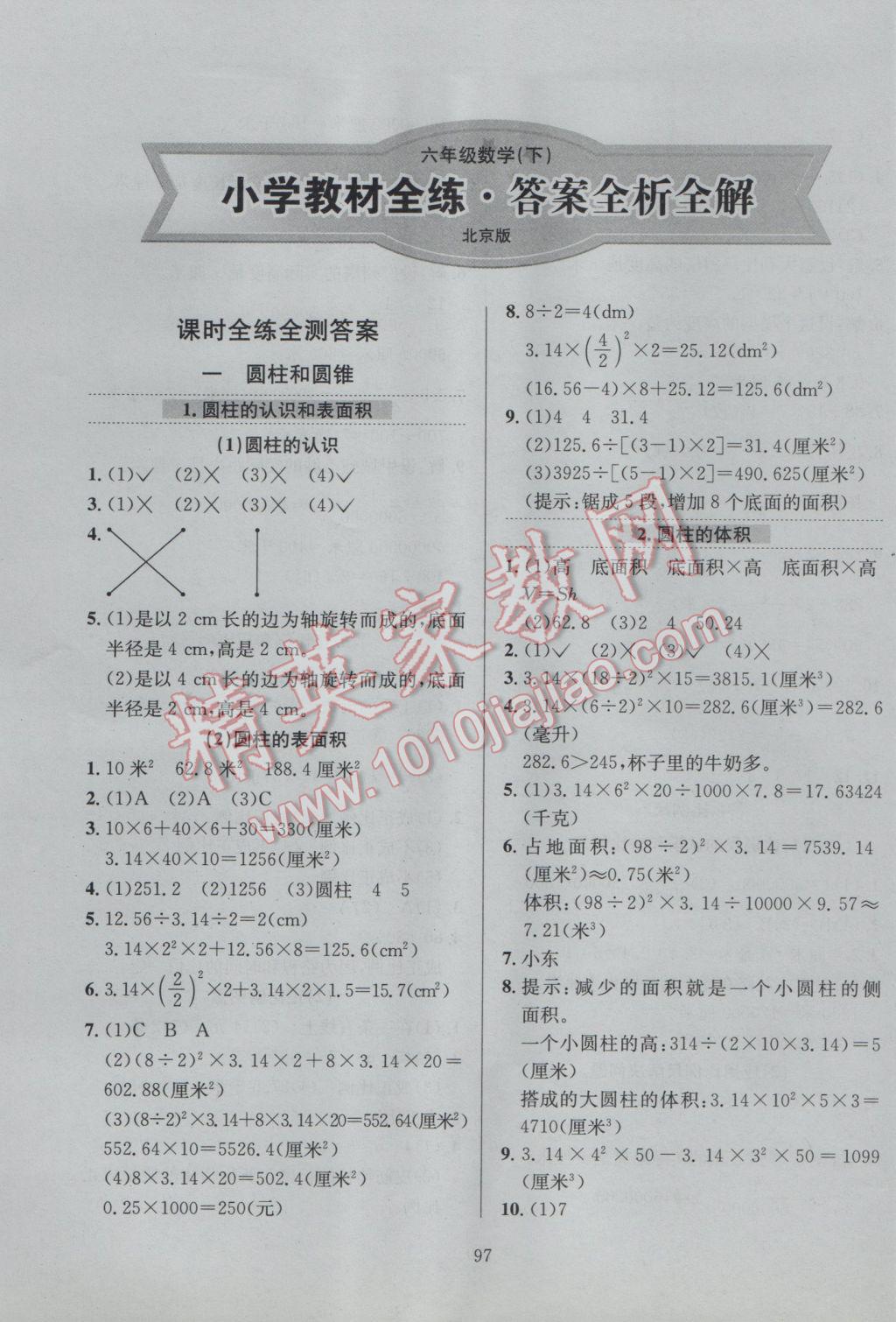 2017年小学教材全练六年级数学下册北京版北京课改专用 参考答案第1页