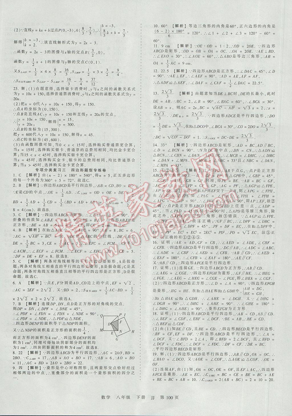 2017年王朝霞考点梳理时习卷八年级数学下册冀教版 参考答案第16页