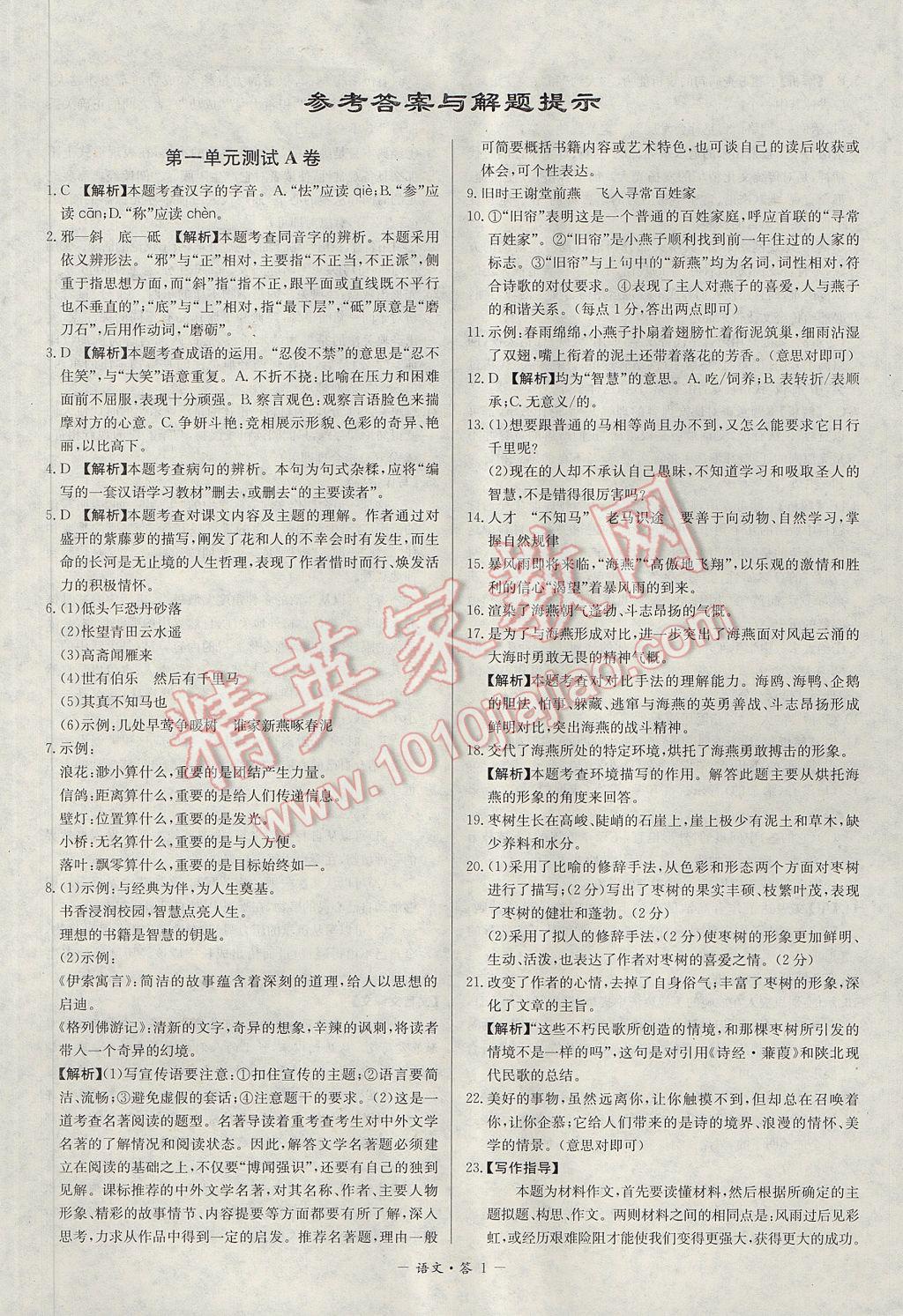 > 2017年天利38套对接中考单元专题双测卷八年级语文下册苏教版 >