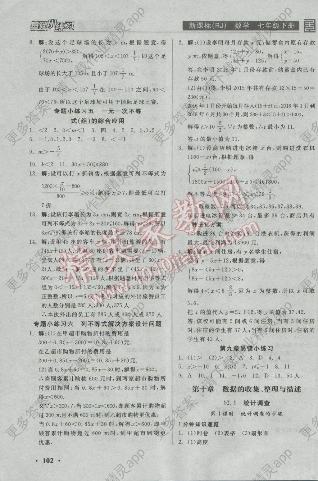 2017年全品基础小练习七年级数学下册人教版 参考答案第8页