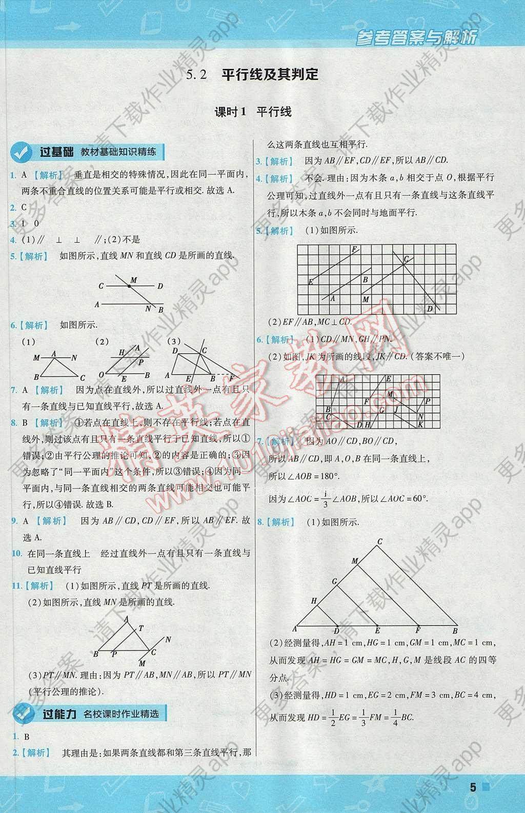 2017年一遍过初中数学七年级下册人教版 参考答案第5页