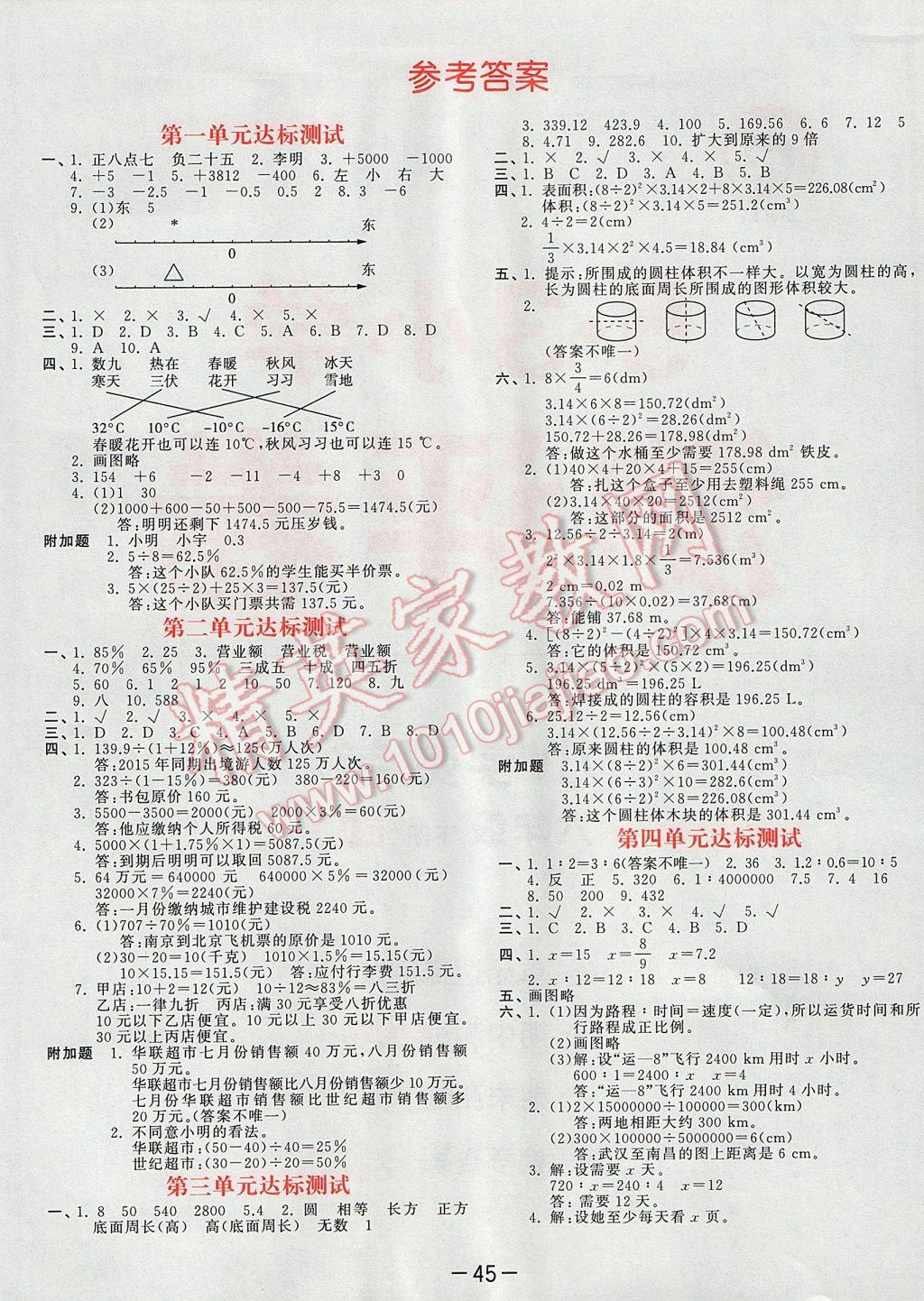 2017年53天天练小学数学六年级下册人教版 单元达标测试卷答案第1页