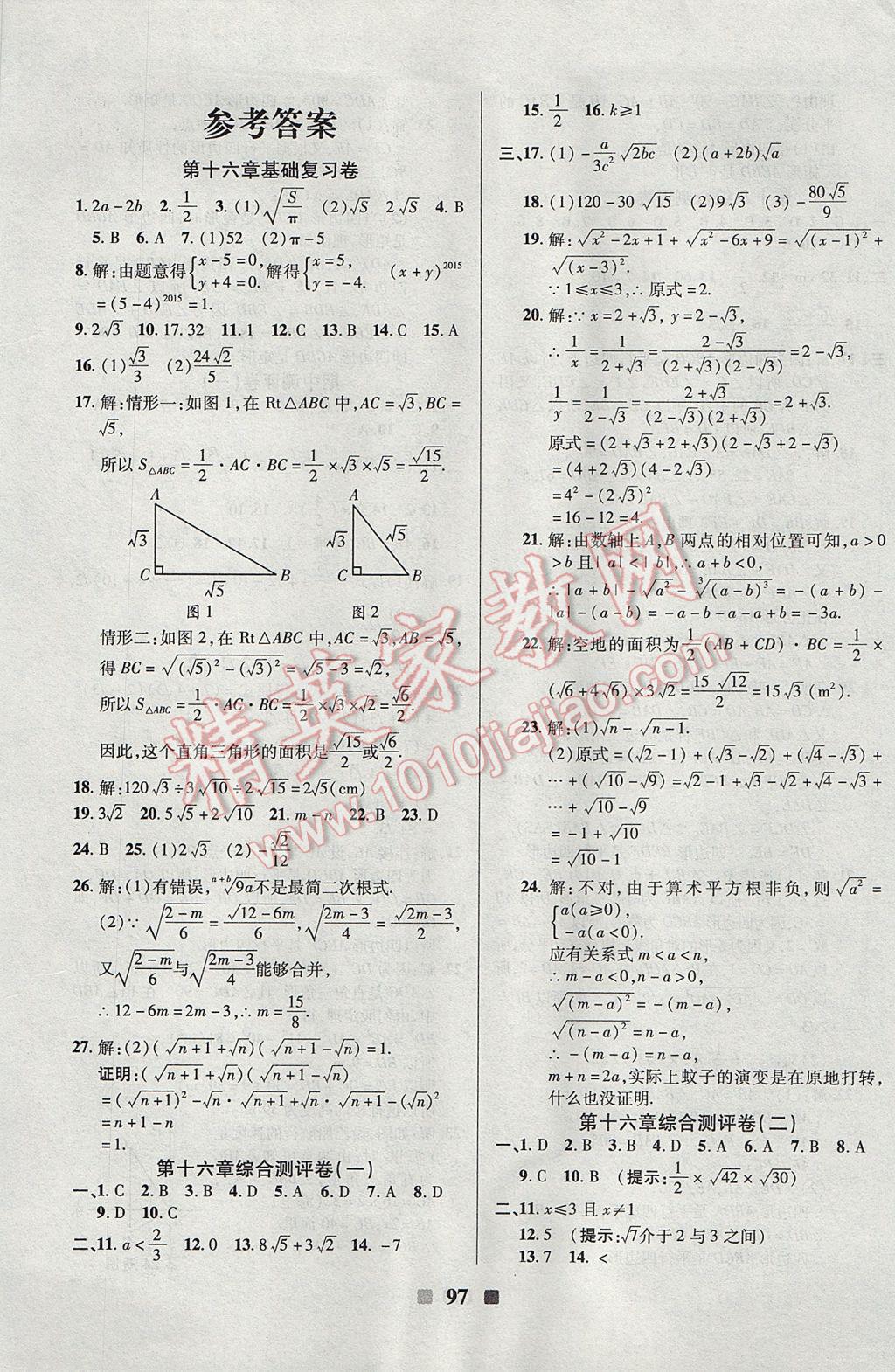 2017年优加全能大考卷八年级数学下册人教版 参考答案第1页