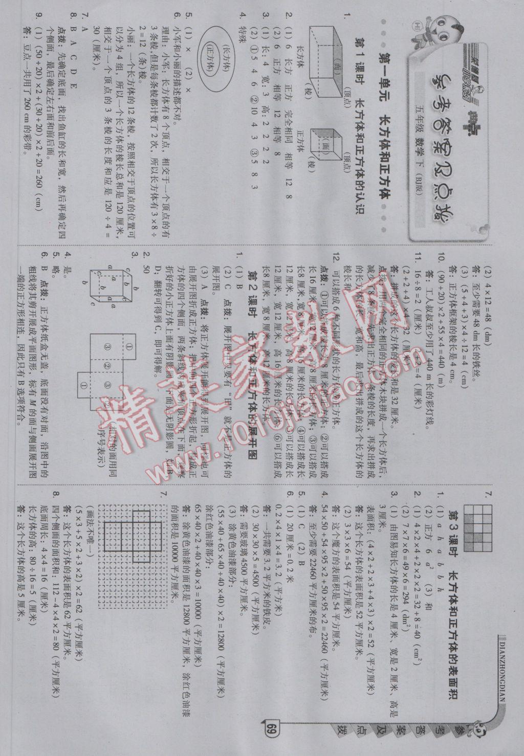 2017年综合应用创新题典中点五年级数学下册北京课改版答案