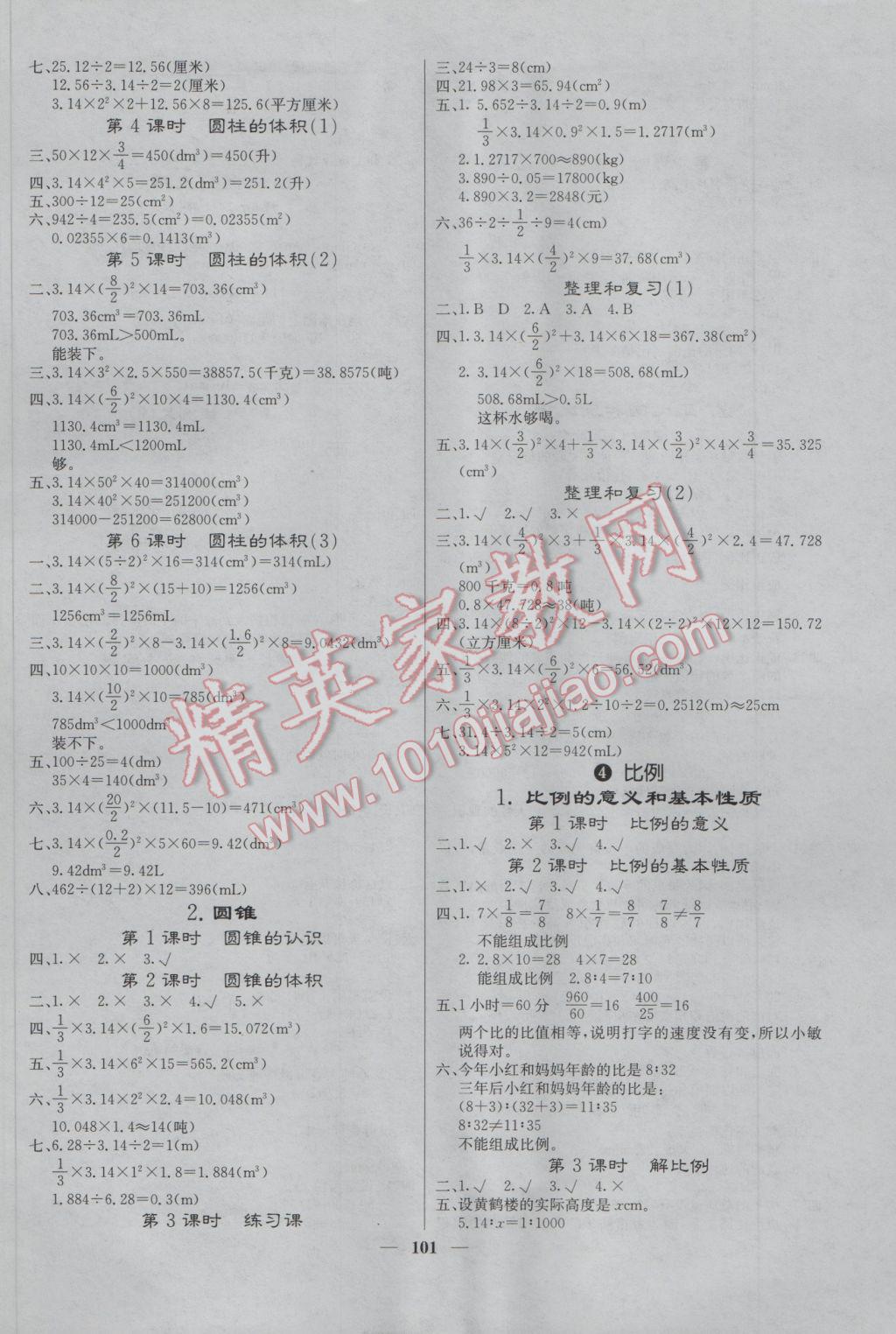 2017年课堂点睛六年级数学下册人教版答案