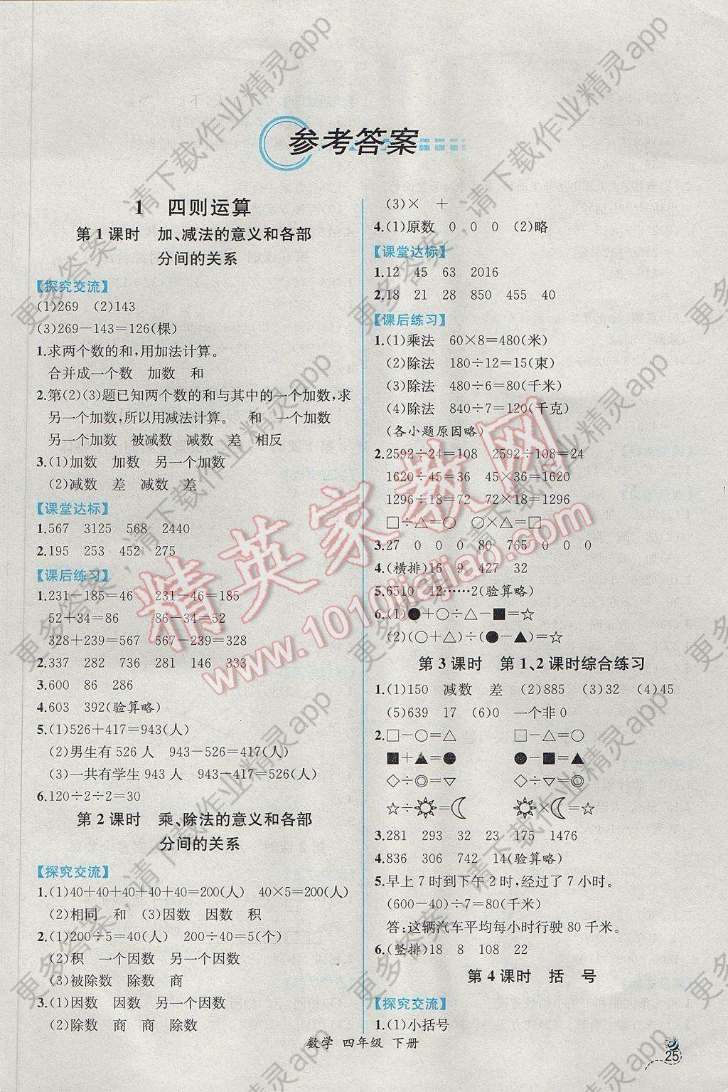 2017年同步导学案课时练四年级数学下册人教版n 参考答案第1页