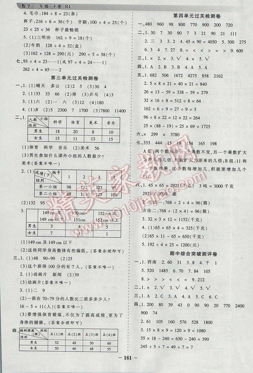 2017年王朝霞德才兼备作业创新设计三年级数学下册人教版 参考答案第