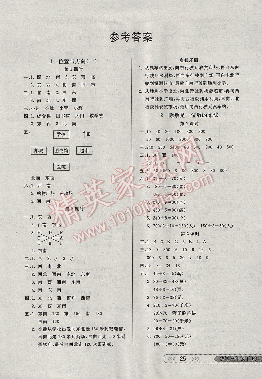 2017年小学生学习乐园随堂练三年级数学下册人教版 参考答案第1页