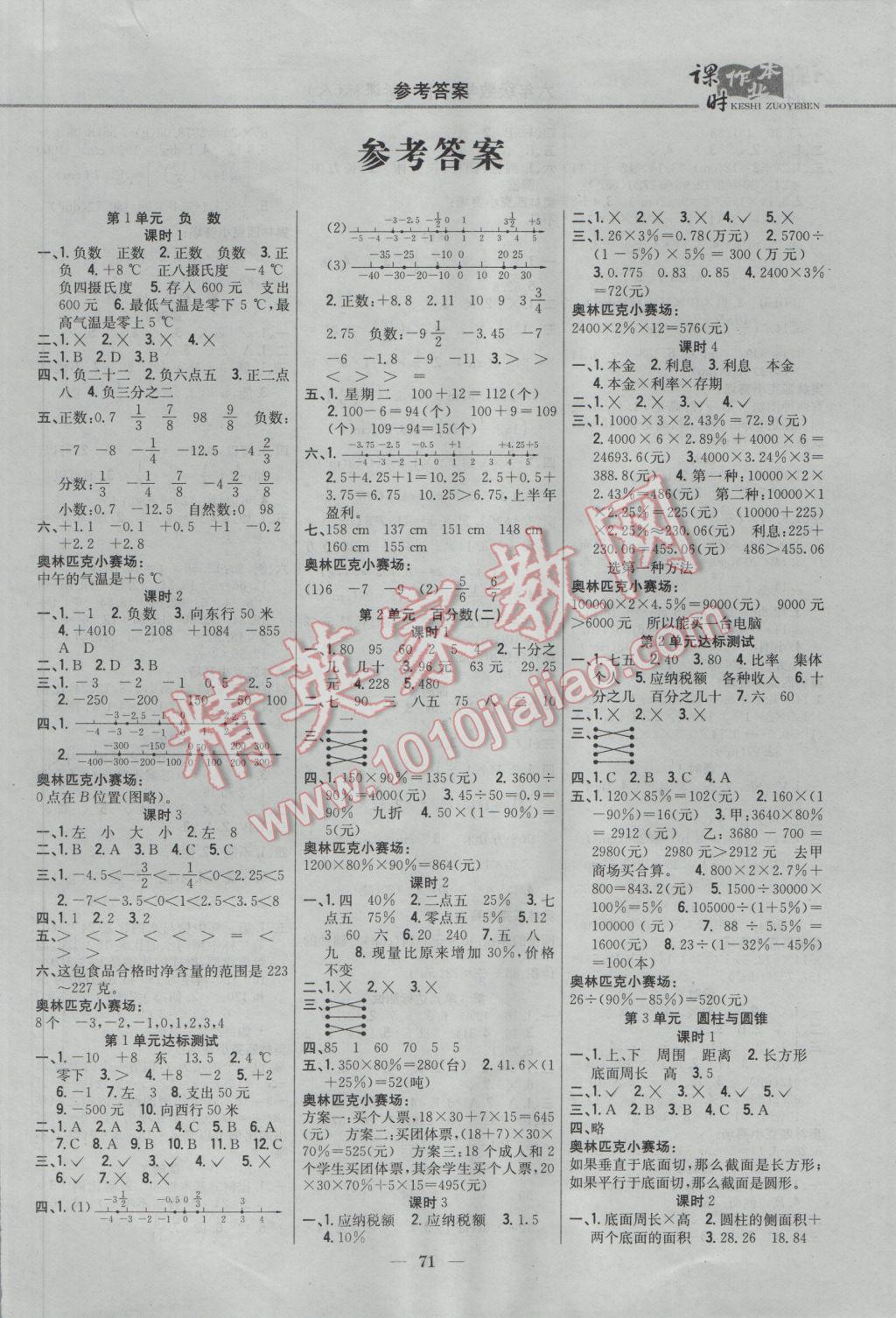 2017年课时作业本六年级数学下册人教版 参考答案第1页