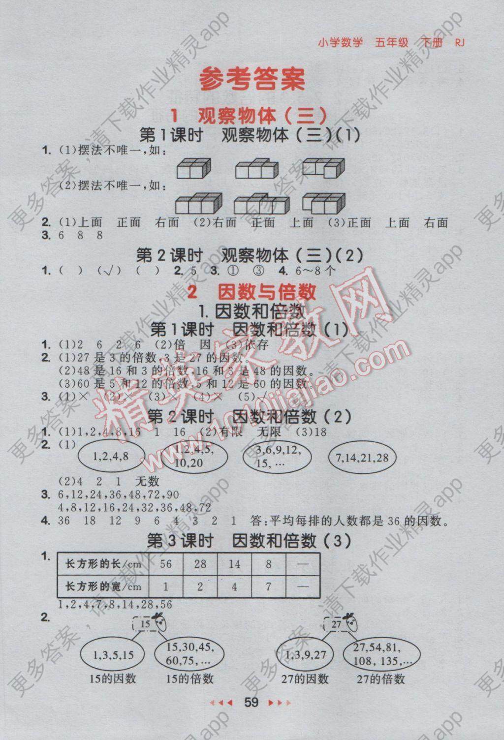 2017年53随堂测小学数学五年级下册人教版 参考答案第1页