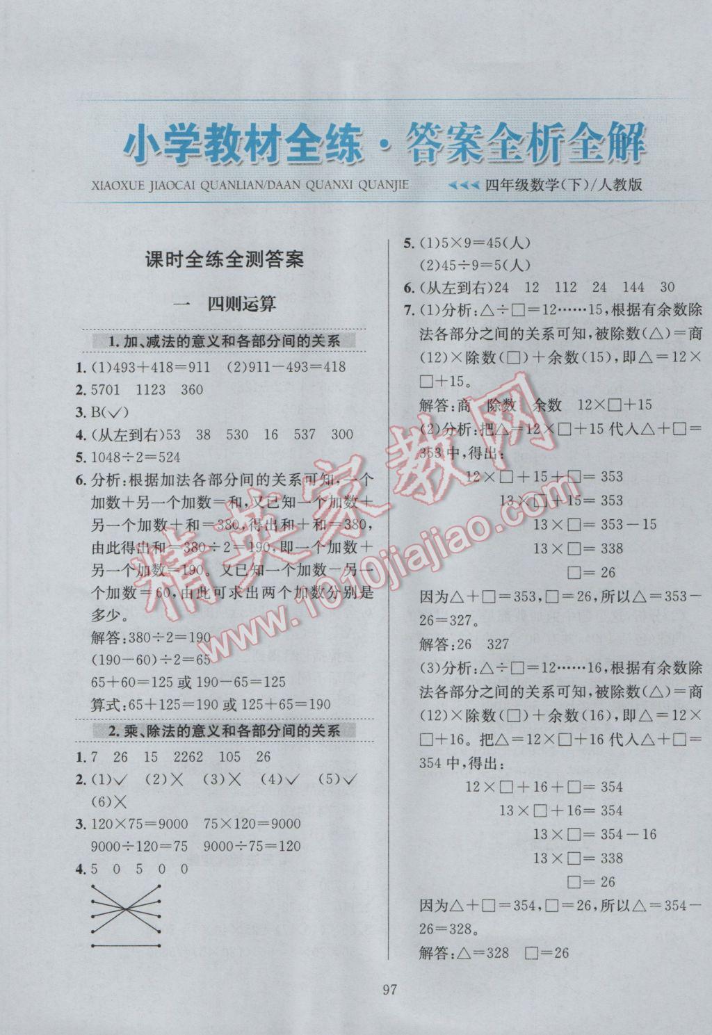 2017年小学教材全练四年级数学下册人教版 参考答案第1页