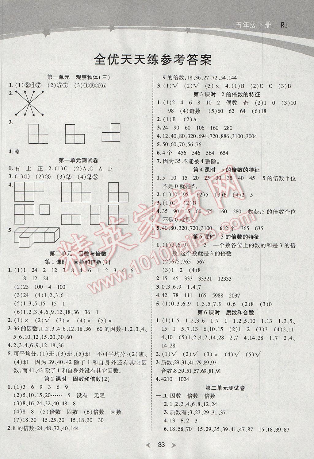 2017年全优天天练五年级数学下册人教版答案