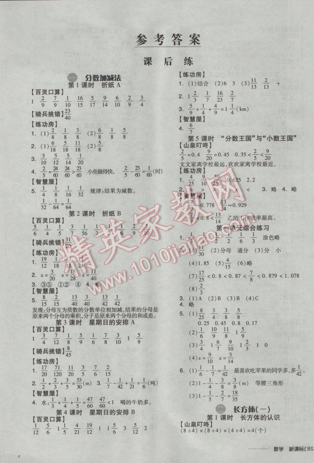 2017年全品学练考五年级数学下册北师大版 参考答案第1页