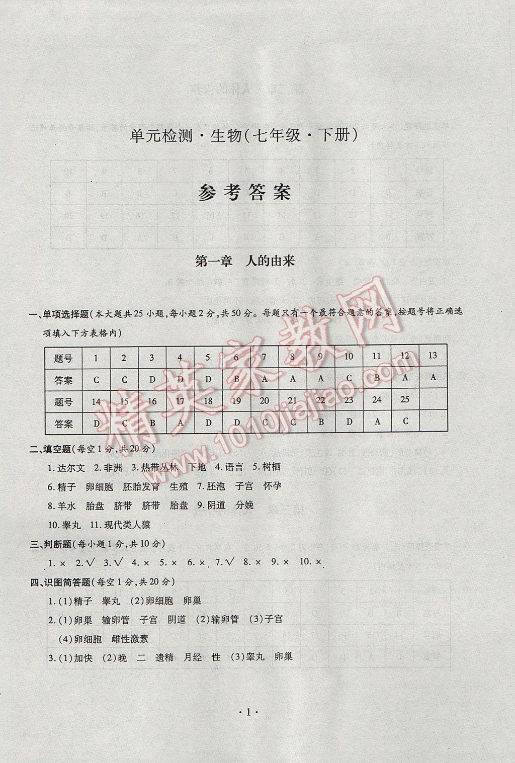 2017年单元检测七年级生物下册新疆电子音像出版社答案